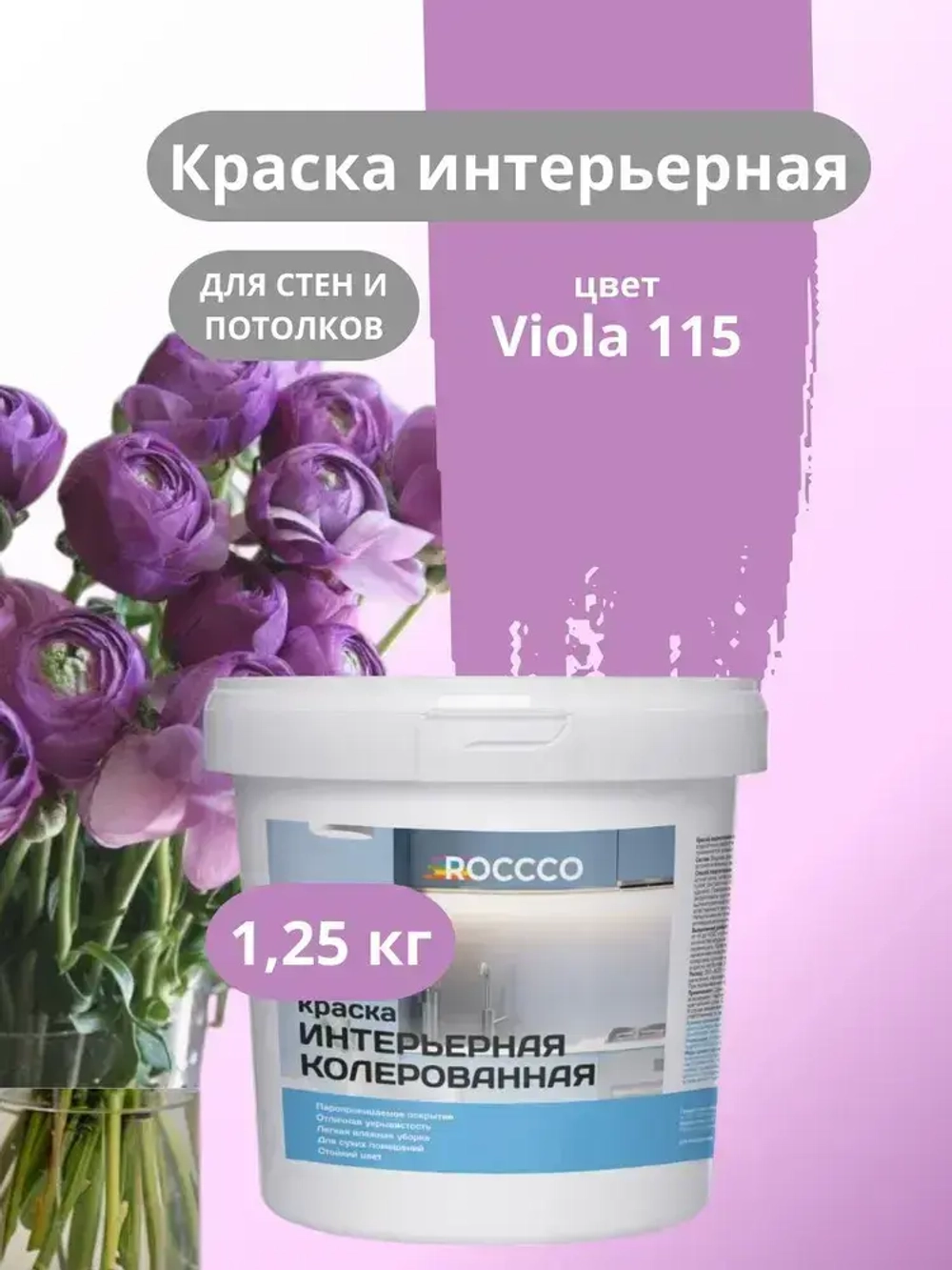 Roccco Краска Быстросохнущая, Акриловая, Водно-дисперсионная, Матовое покрытие, 1 л, 1.25 кг, сиреневый, фиолетовый