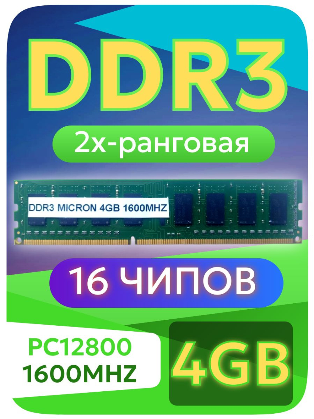 Оперативная память DIMM DDR3 Micron 4Gb 1600MHz