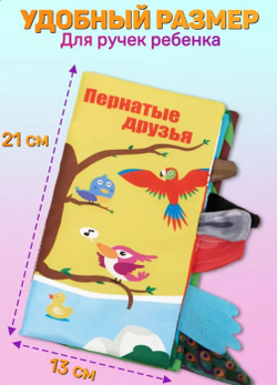 Книжка шуршалка для малышей с хвостиками - Пернатые друзья