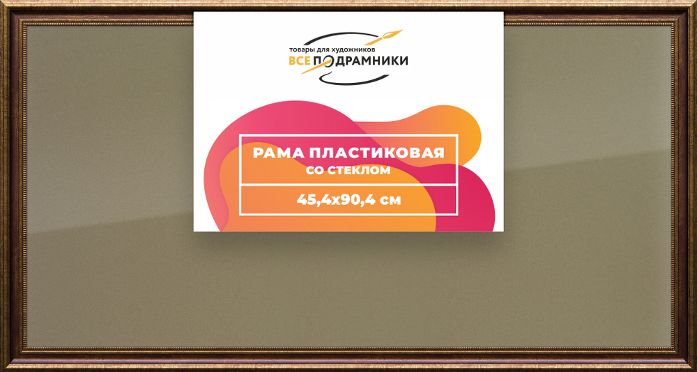 Рамка 45x90 для постера и фотографий RPS0885026-11