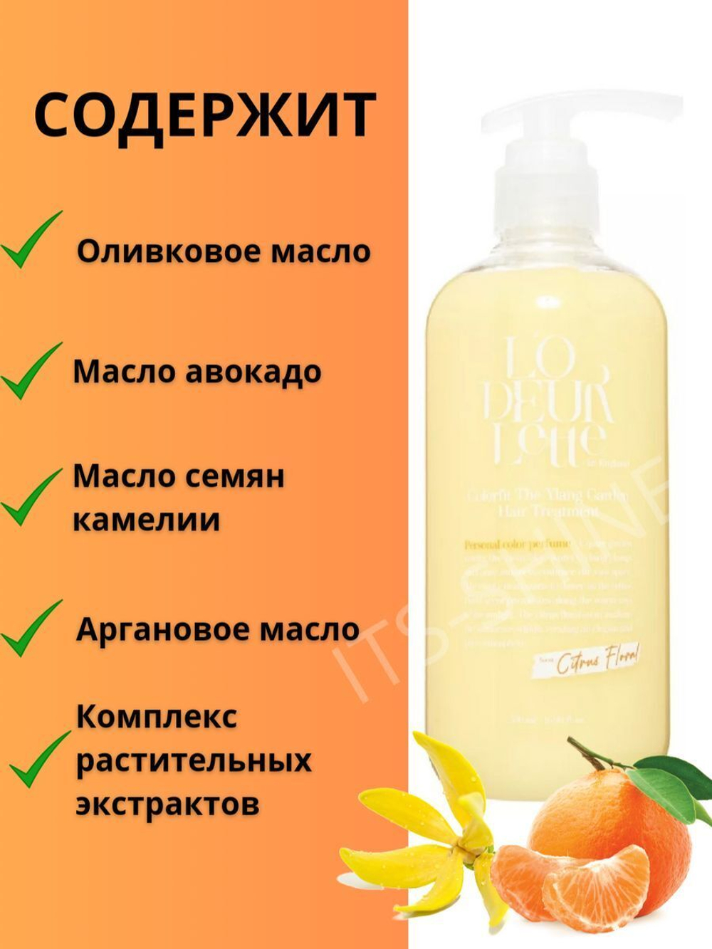 Шампунь для волос c ароматом иланг-иланг и мандарина