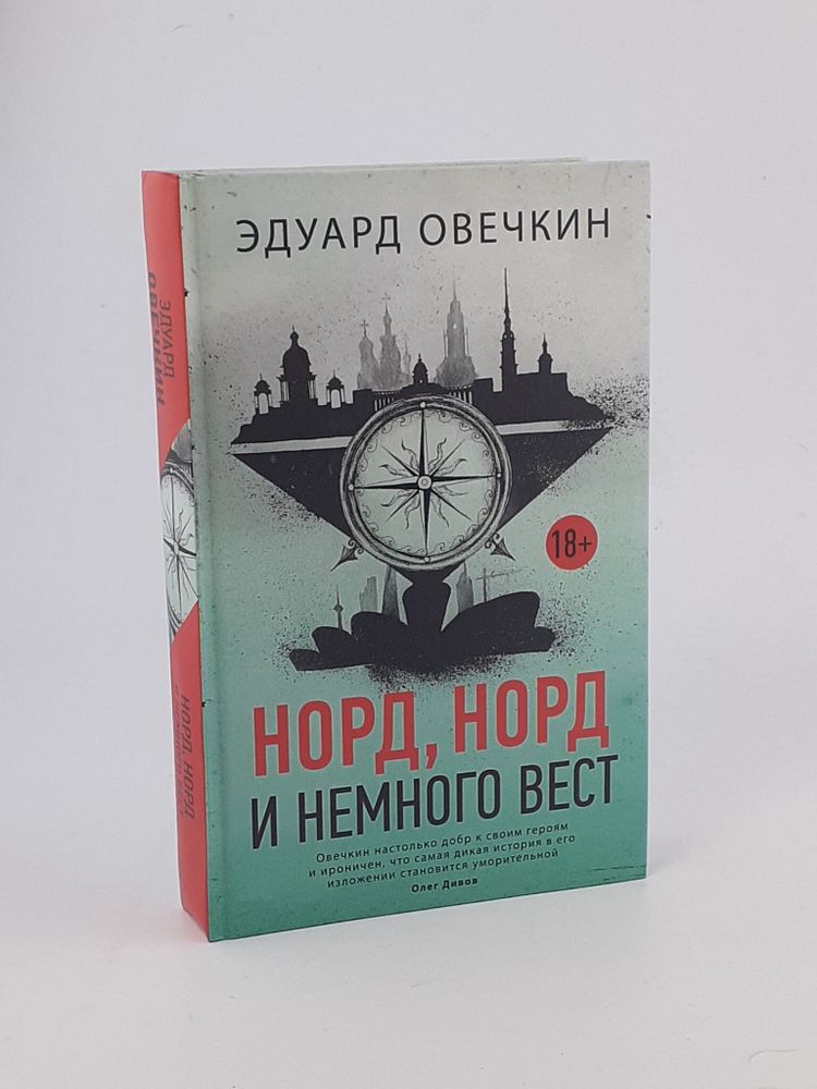 Эдуард Овечкин: Норд, норд и немного вест