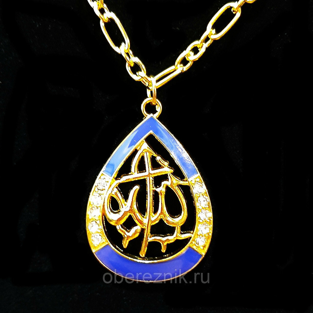 Мусульманский оберег Аллах золотистый с синей эмалью
