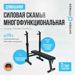 Силовая скамья многофункциональная домашняя OXYGEN FITNESS TAURUS