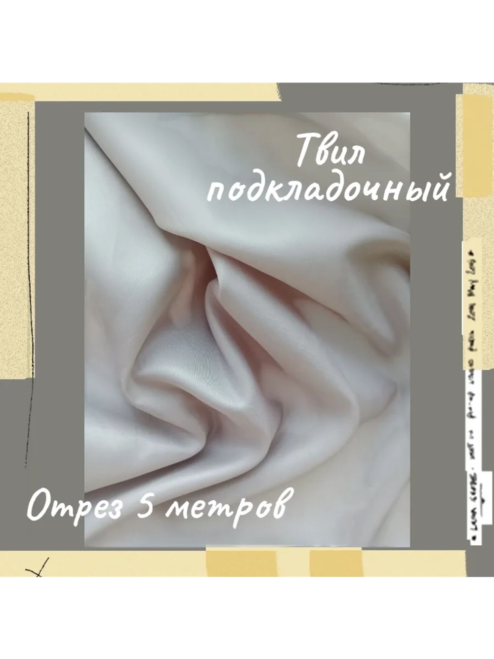 Подкладочная твил Твилл (Twill)