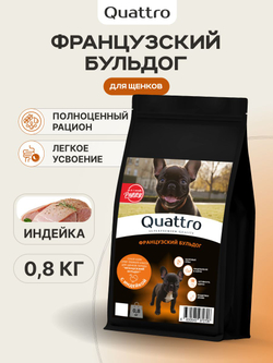 Корм сухой для щенков породы Французский бульдог, с индейкой, 800 гр, QUATTRO