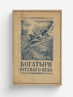 Богатыри русского неба | Нет автора