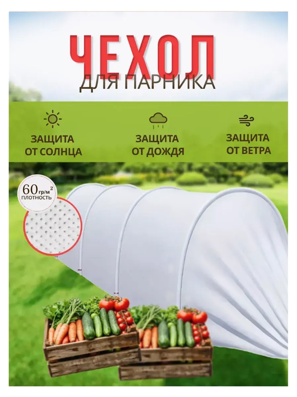 Сменный Чехол для парника под 8дуг (пл.60,шир.3,2м, дл.10м)