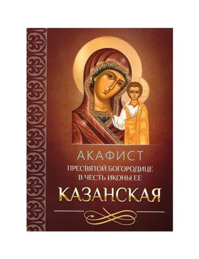Акафист Пресвятой Богородице в честь иконы Ее Казанская