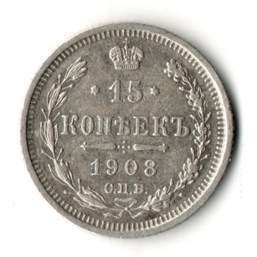 15 копеек 1908 год СПБ - ЭБ
