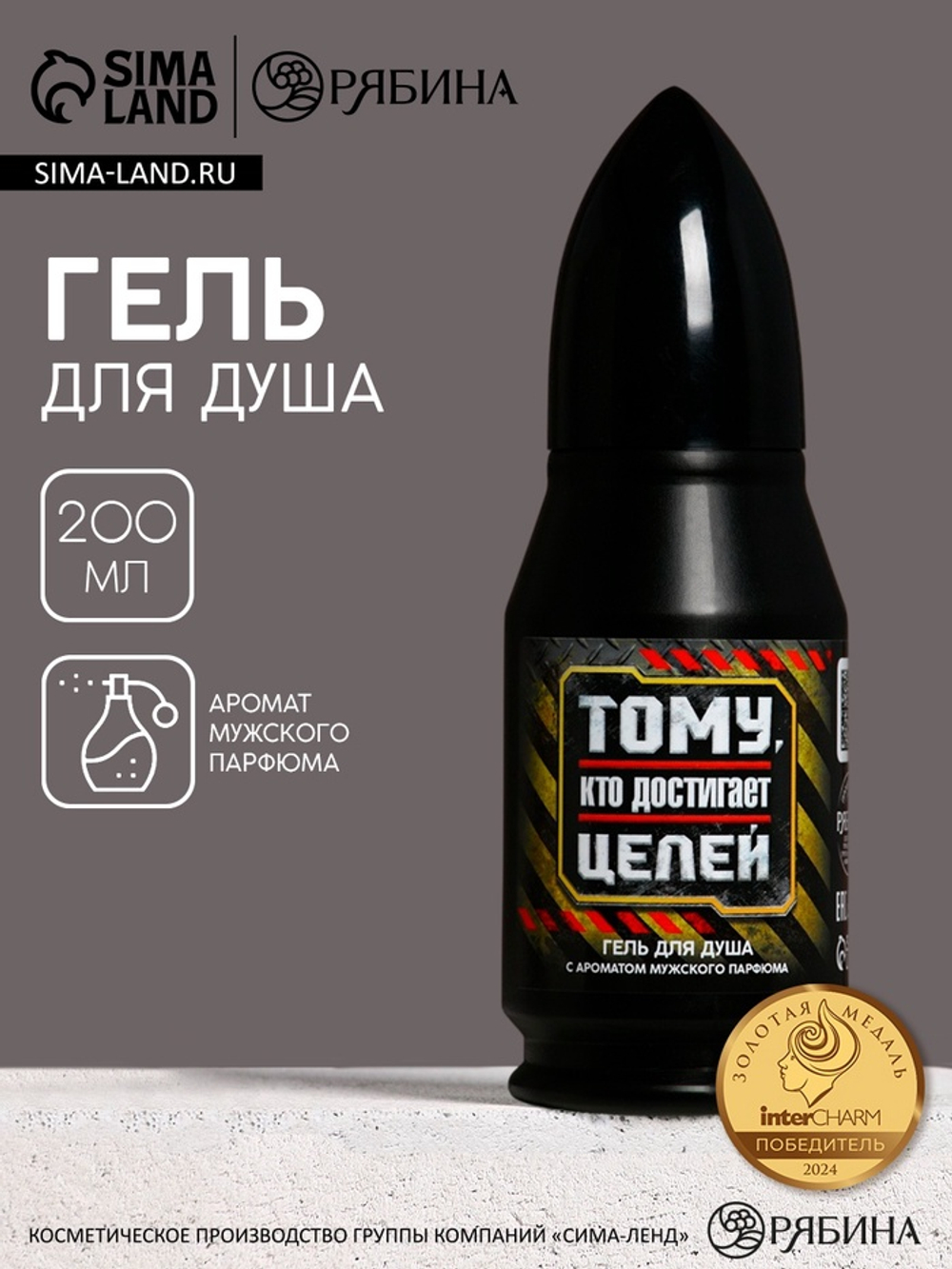 Гель для душа во флаконе пуля «Тому, кто достигает целей», 200 мл, Чистое счастье