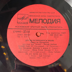 Винтажная виниловая пластинка LP Сборник Друзья Встречаются Вновь (СССР 1987) Кобзон, Карел Готт