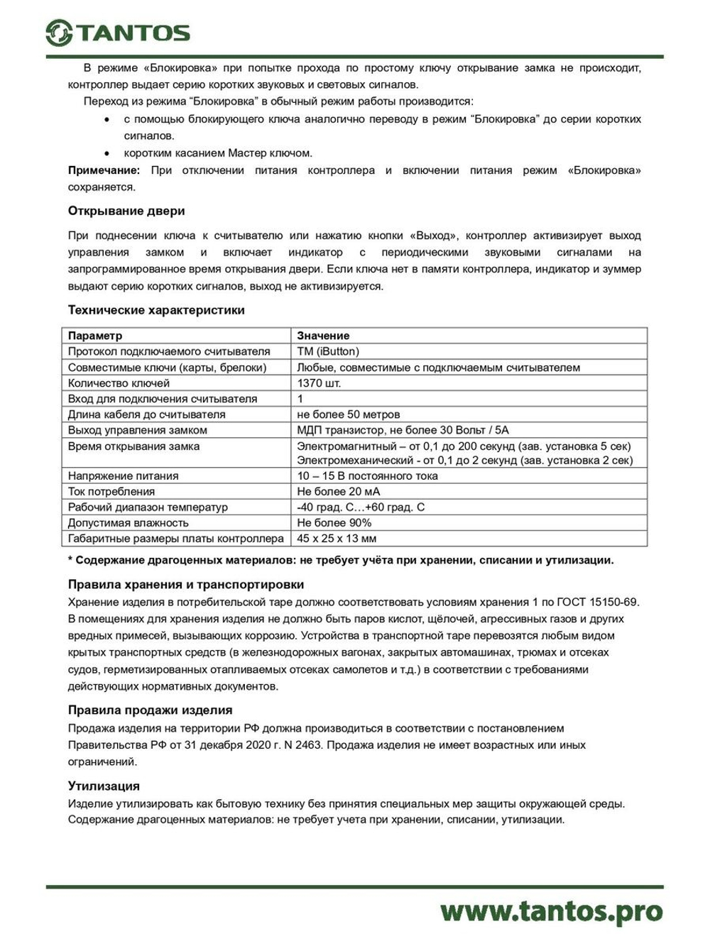 Контроллер доступа автономный TS-CTR-TM