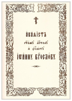 Акафист святому Апостолу и Евангелисту Иоанну Богослову