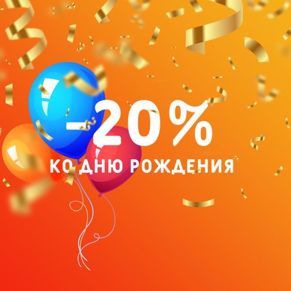 -20% в честь Дня рождения