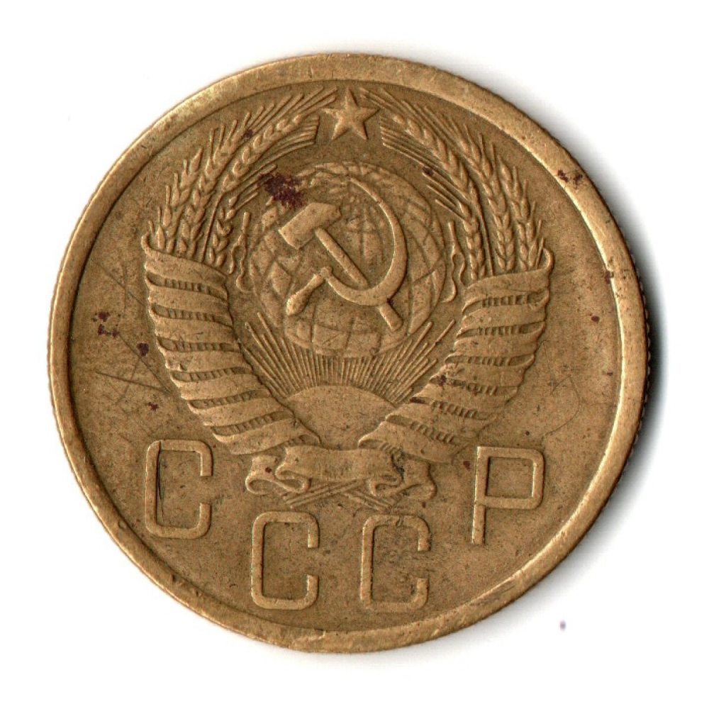 5 копеек 1957 год СССР VF-