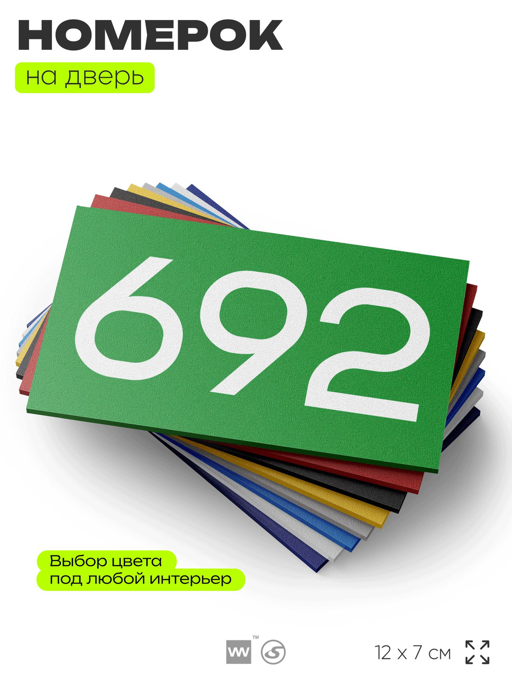 Номер на дверь 692, табличка на дверь для офиса, квартиры, кабинета, аудитории, склада, зеленая 120х70 мм, Айдентика Технолоджи