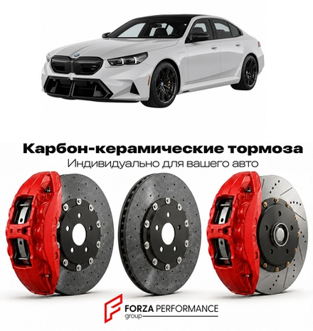 Карбон-керамическая тормозная система для BMW M5 VII G90 2024-2026 БМВ