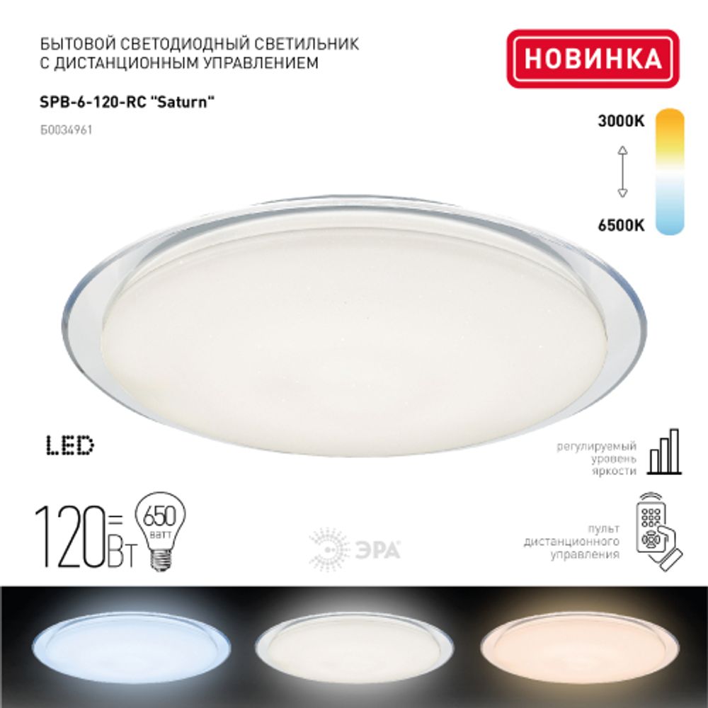 Светильник потолочный светодиодный ЭРА Классик с ДУ SPB-6-120-RC Saturn 120Вт 3000-6500К 10200Лм прозрачный кант