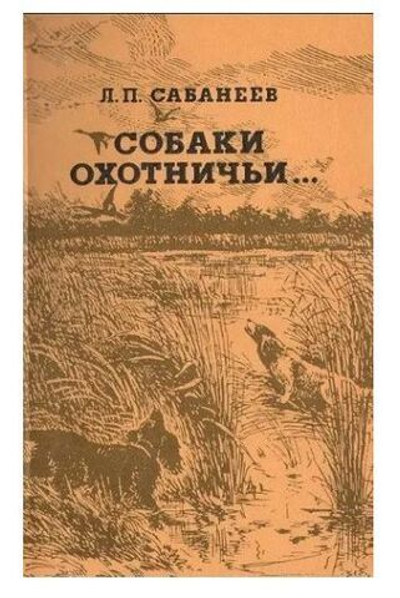 Собаки охотничьи... Легавые