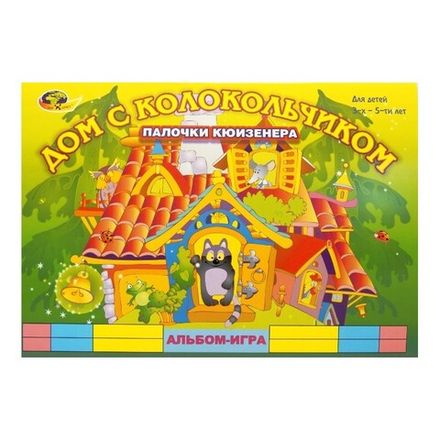 Альбом Дом с колокольчиками 3-5 лет Корвет
