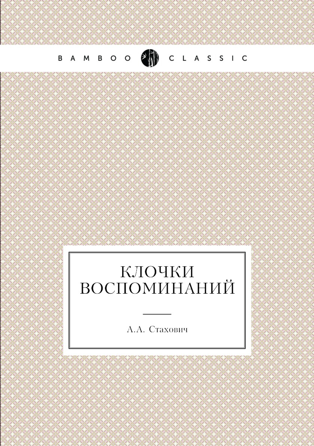 Клочки воспоминаний | А.А. Стахович