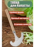 Тяпка для капусты с деревянной ручкой