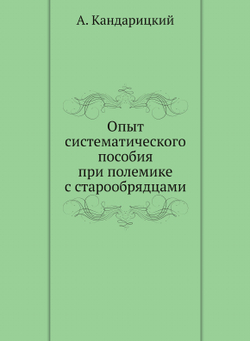 Опыт систематического пособия при полемике с старообрядцами | А. Кандарицкий