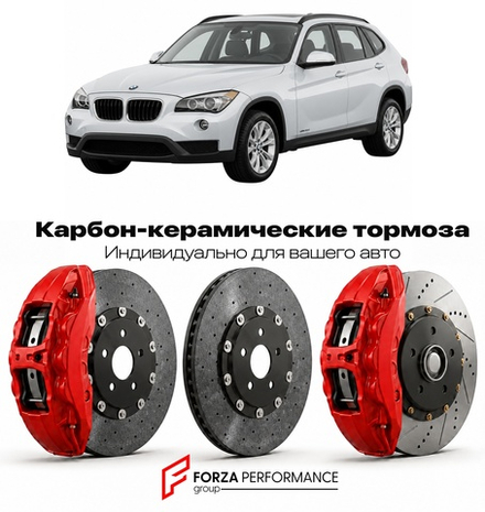 Карбон-керамическая тормозная система для BMW X1 I E84 2009-2015 БМВ