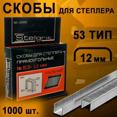 Скобы закаленные STELGRIT, для степлера строительного, мебельного, 12 мм, 1000 шт., тип J (53 тип)