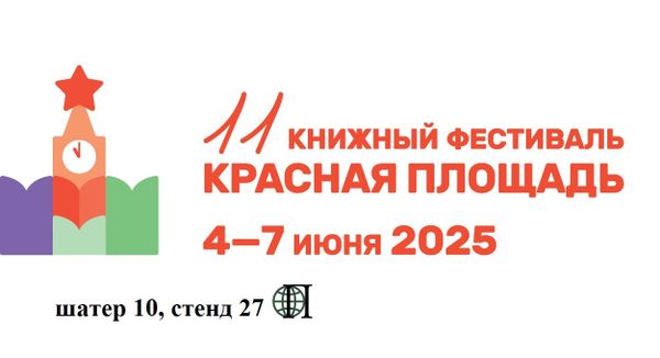 &quot;Посев&quot; на 11-м книжном фестивале &quot;Красная площадь&quot;