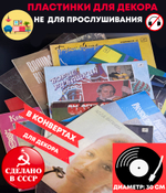 10 пластинок в конвертах для декора. Виниловые пластинки 30 см с конвертами в ретро стиле времён СССР.
