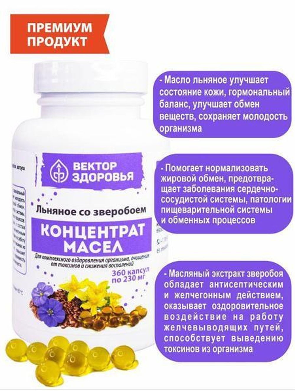КОНЦЕНТРАТ МАСЕЛ. Масло льняное со зверобоем от токсинов для иммунитета 360 капсул