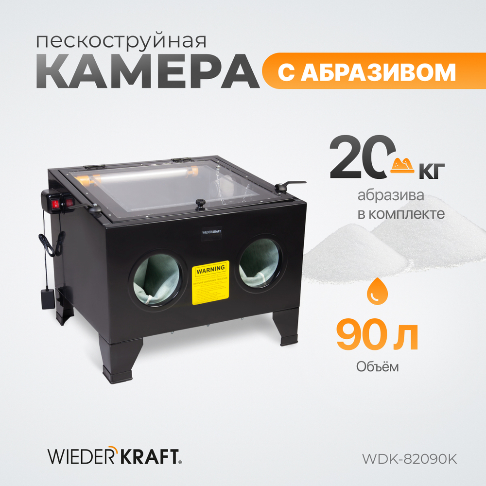 WDK-82090K Камера пескоструйная 90 л, в комплекте с электрокорундом
