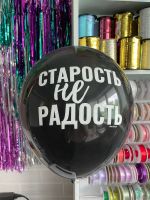 Шар с надписью ЧЮ 30 см Старость не радость (черный, для девушки, для мужчины) (БГ-17)