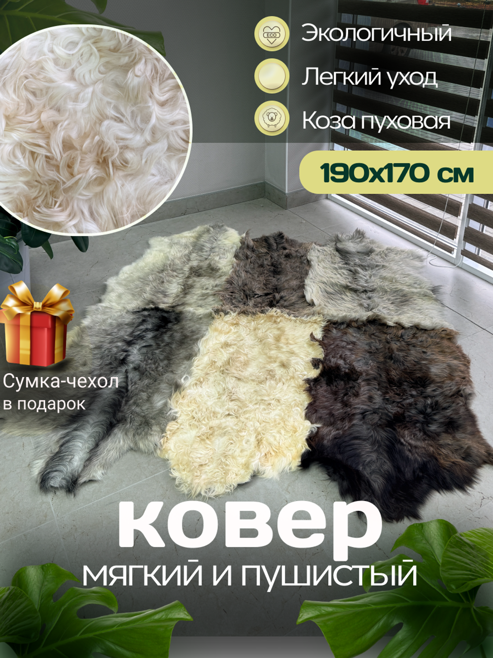 Ковер шкура козья Меховой