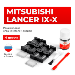Ремкомплект ограничителей дверей Mitsubishi LANCER (IX-X) CS; CT; CX; CY; CZ (4 двери, тип 6) 2000-2017