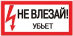 Знак пластик "Не влезай убьет" S07 150х300мм PROxima EKF pn-2-07