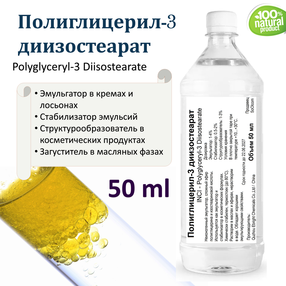 Полиглицерил-3 , Polyglyceryl-3 Diisostearate, эмульгатор