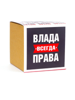 Кружка именная сувенир подарок с приколом Влада всегда права подруге, сестре, девушке, коллеге, жене