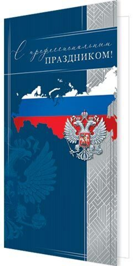Открытка евро "С профессиональным праздником!"