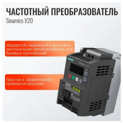Преобразователь частоты Sinamics V20
