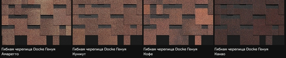 Гибкая черепица Döcke PIE Premium/ГЕНУЯ Какао/Кофе/Кунжут/Амаретто/Трюфель/Канноли/Мускат/Зрелый каштан