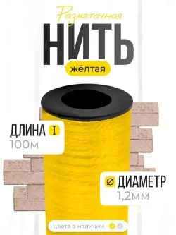 Шнур разметочный на катушке, нить полипропиленовая разметочная 100м, желтый