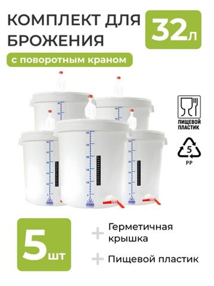 Комплект для сбраживания / Емкость для брожения на 32л. (с гидрозатвором, краном 3/4 поворотный , термометром и мерной шкалой) - 5 шт.