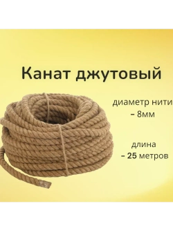 Канат джутовый шпагат веревка 8 мм