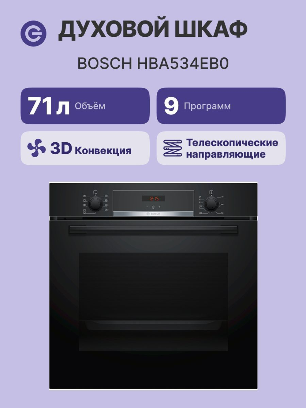 Электрический духовой шкаф Bosch HBA534EB0, 59.4 см, 71 л, 6 режимов, гриль, конвекция, черный