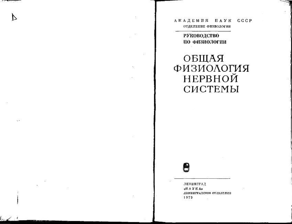 Общая физиология нервной системы