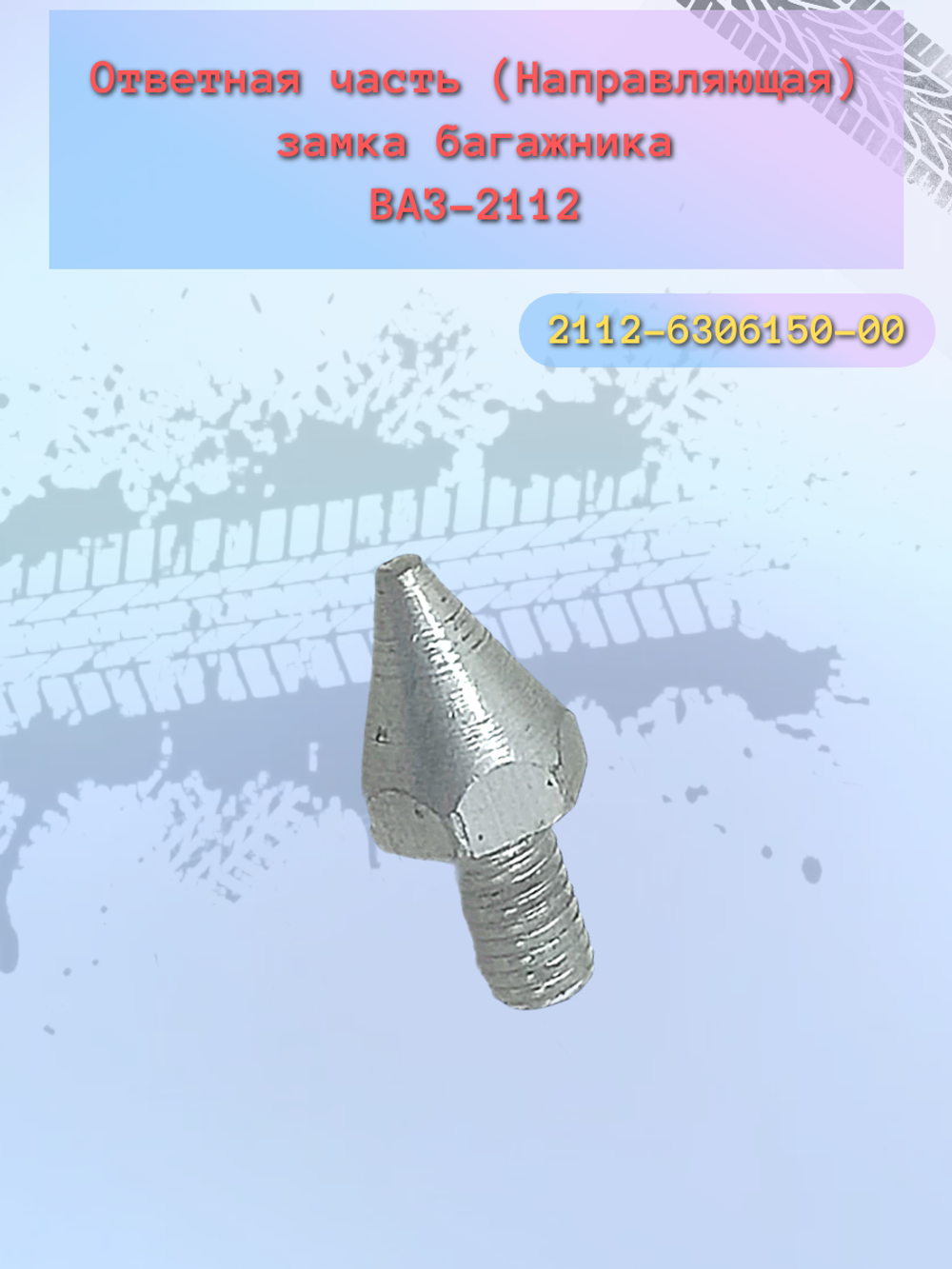 Направляющий багажника ВАЗ 2112