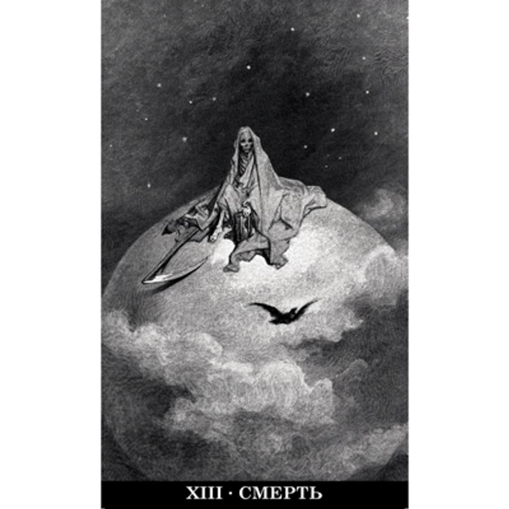 Таро Гюстава Доре